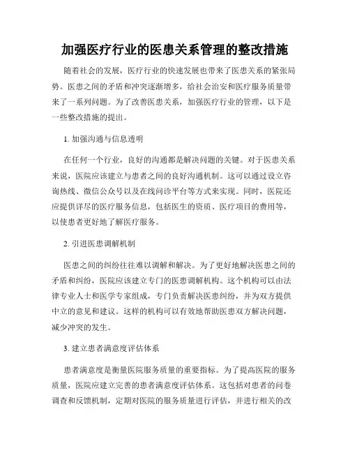 加强医疗行业的医患关系管理的整改措施
