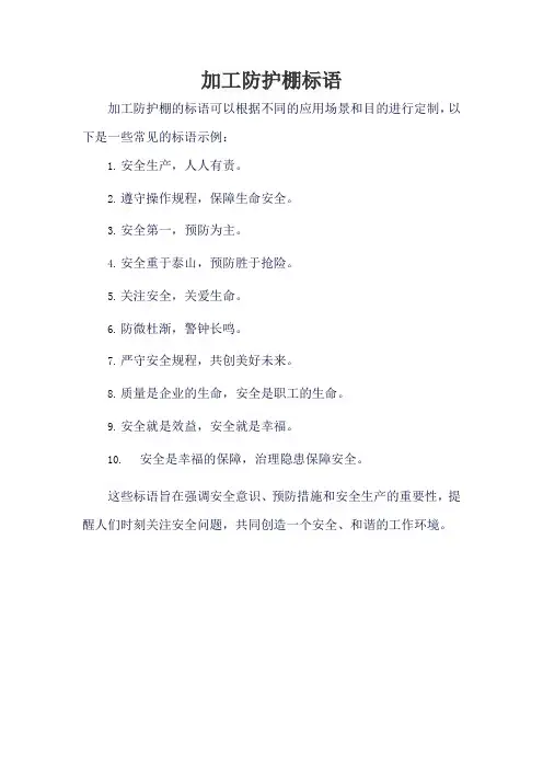 加工防护棚标语