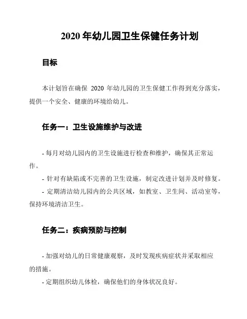 2020年幼儿园卫生保健任务计划