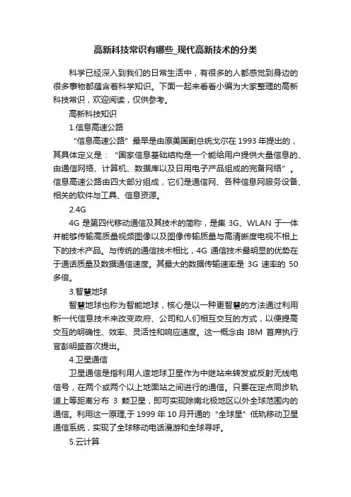 高新科技常识有哪些_现代高新技术的分类
