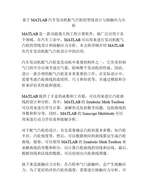 基于MATLAB汽车发动机配气凸轮的型线设计与接触应力分析