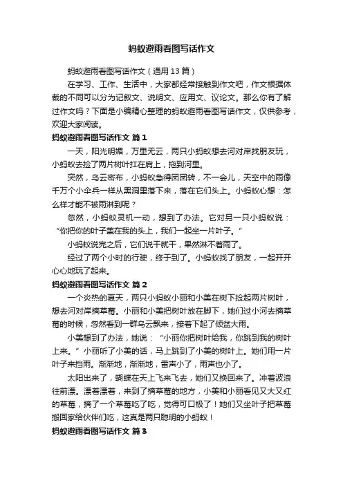 蚂蚁避雨看图写话作文（通用13篇）