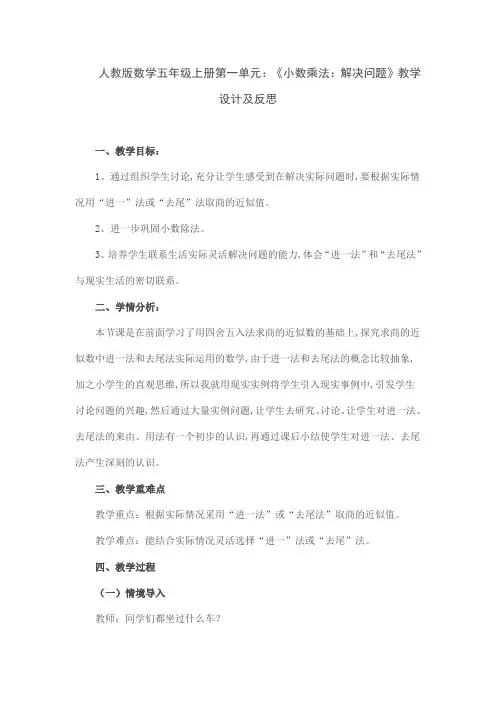 人教版数学五年级上册第一单元：《小数乘法：解决问题》教学设计及反思