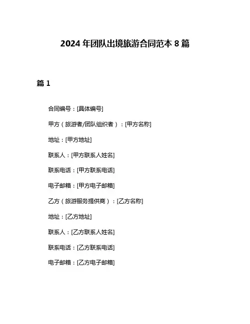 2024年团队出境旅游合同范本8篇