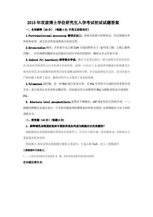 2015年博士考试高级动物生物化学试题