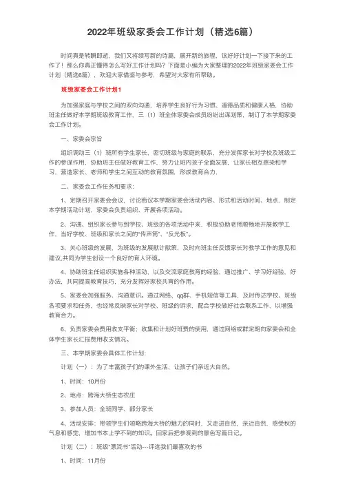 2022年班级家委会工作计划（精选6篇）