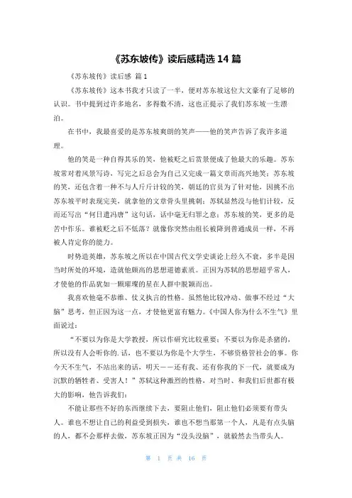 《苏东坡传》读后感精选14篇