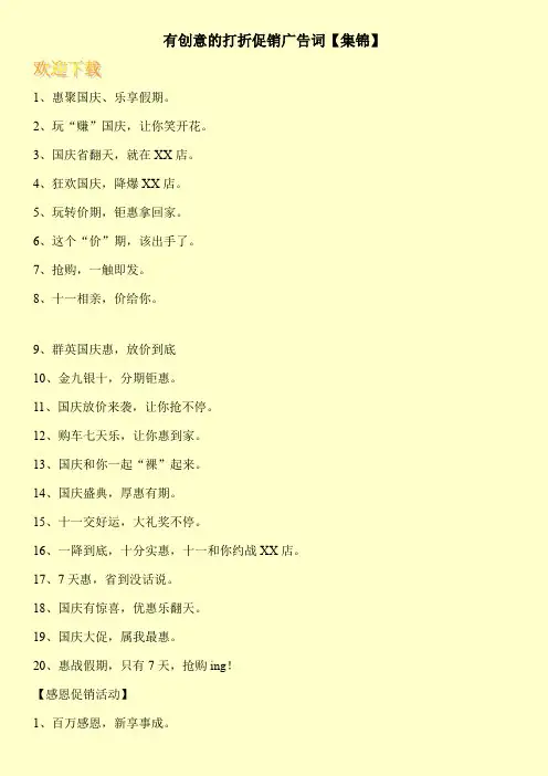 有创意的打折促销广告词【集锦】