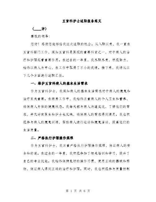 五官科护士述职报告范文(二篇)