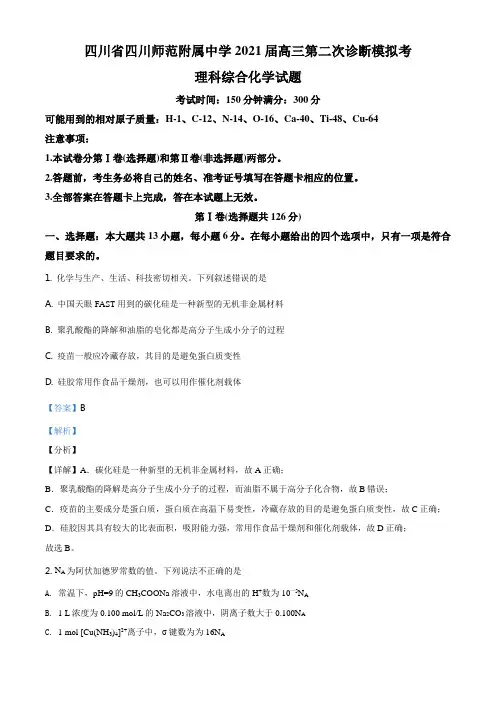精品解析：四川省四川师范大学附属中学2021届高三二诊适应性考试理综化学试题(解析版)