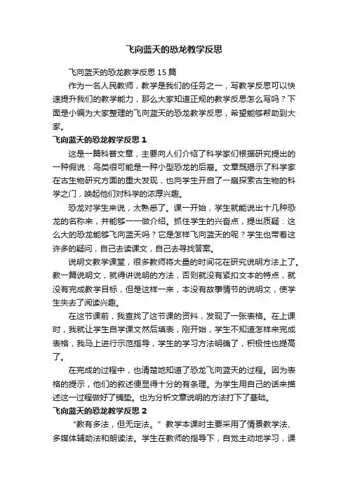 飞向蓝天的恐龙教学反思15篇