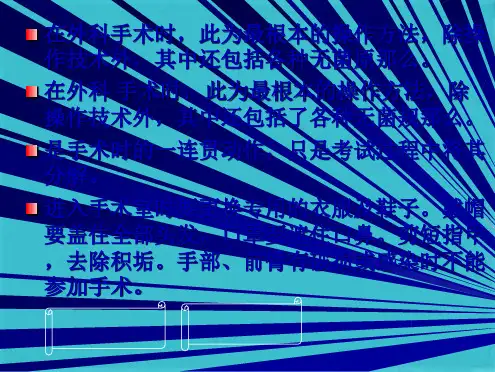 洗手、消毒、穿手术衣、袋无菌手套(共54张PPT)