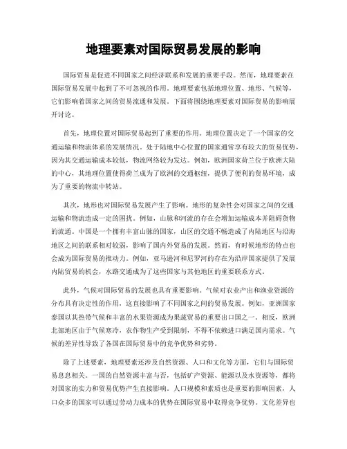 地理要素对国际贸易发展的影响