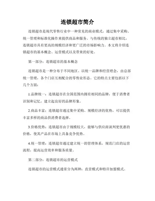 连锁超市简介