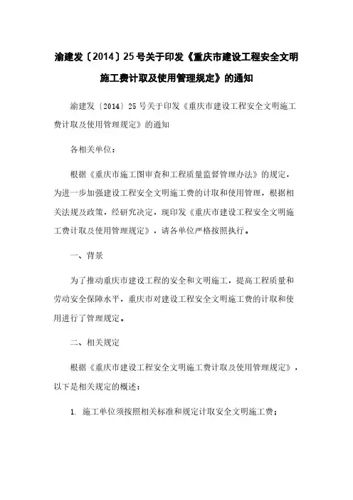 渝建发〔2014〕25号关于印发《重庆市建设工程安全文明施工费计取及使用管理规定》的通知