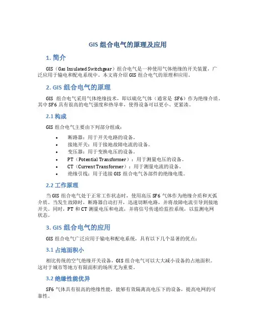gis组合电气的原理及应用