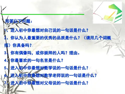 初一数学开学第一课ppt课件