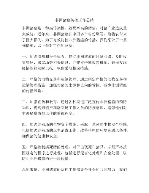 非洲猪瘟防控工作总结
