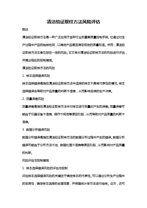 清洁验证取样方法风险评估