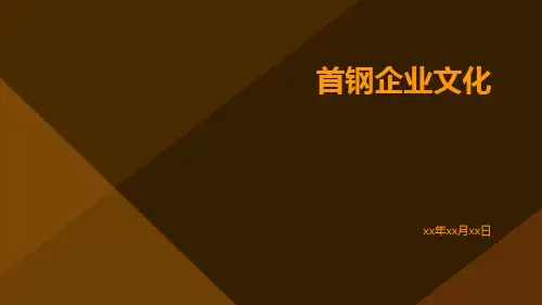 首钢企业文化
