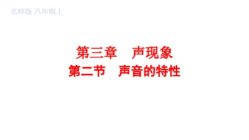 3.2声音的特性课件北师大版物理八年级上册