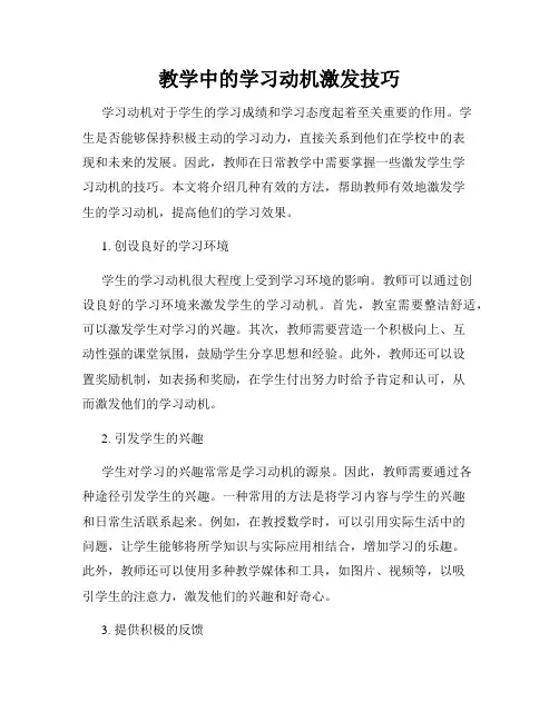 教学中的学习动机激发技巧