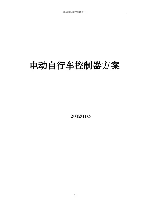 电动车控制器设计方案