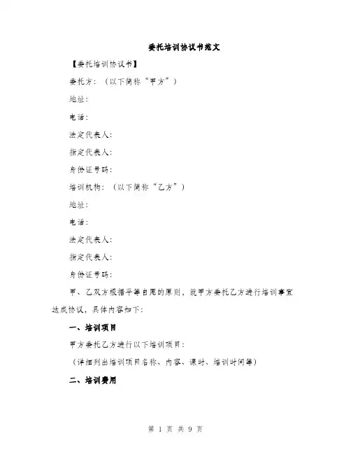 委托培训协议书范文（三篇）