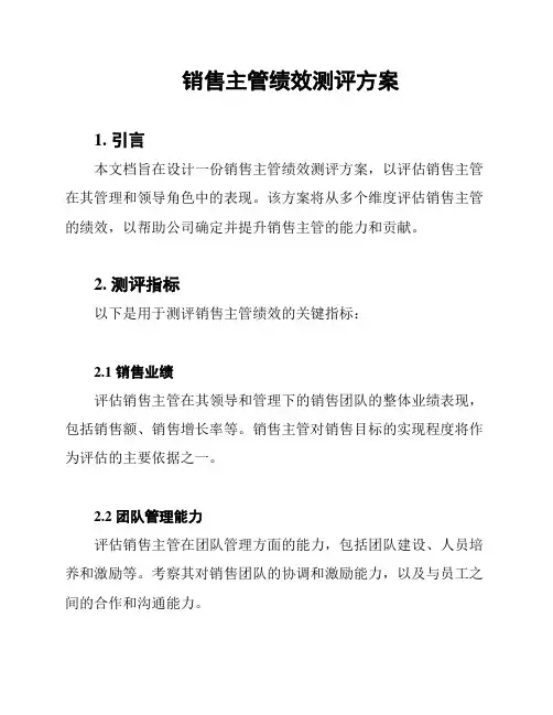 销售主管绩效测评方案