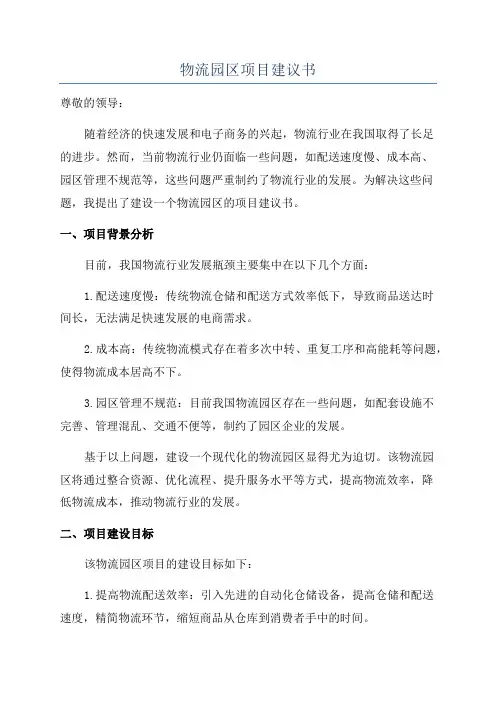 物流园区项目建议书