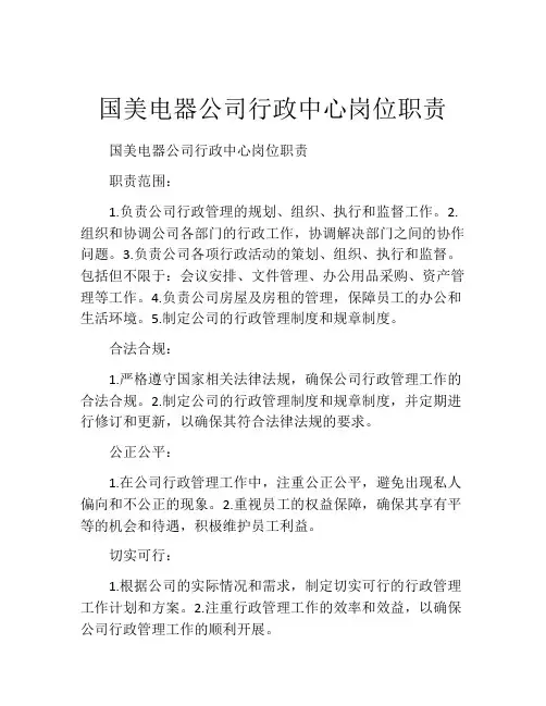 国美电器公司行政中心岗位职责