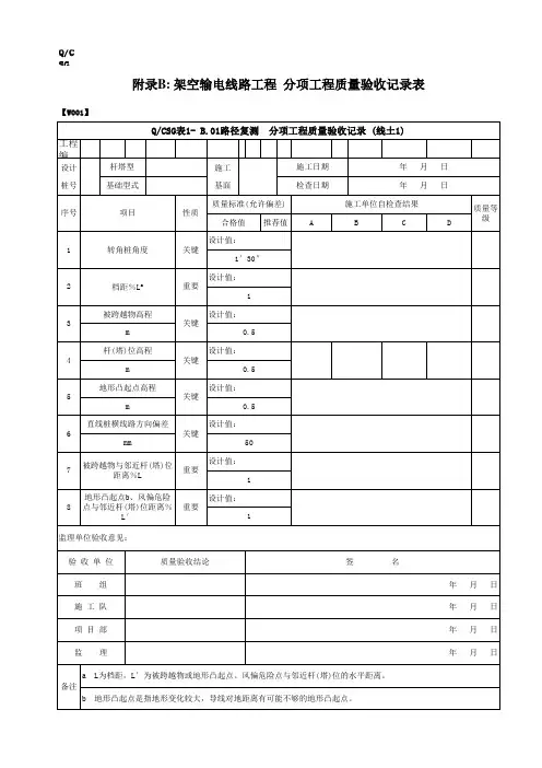 1-B.01路径复测  分项工程质量验收记录 (线土1)