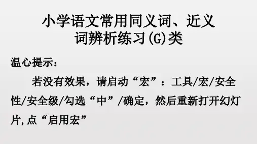 小学语文常用同义词、近义词辨析练习(G)类