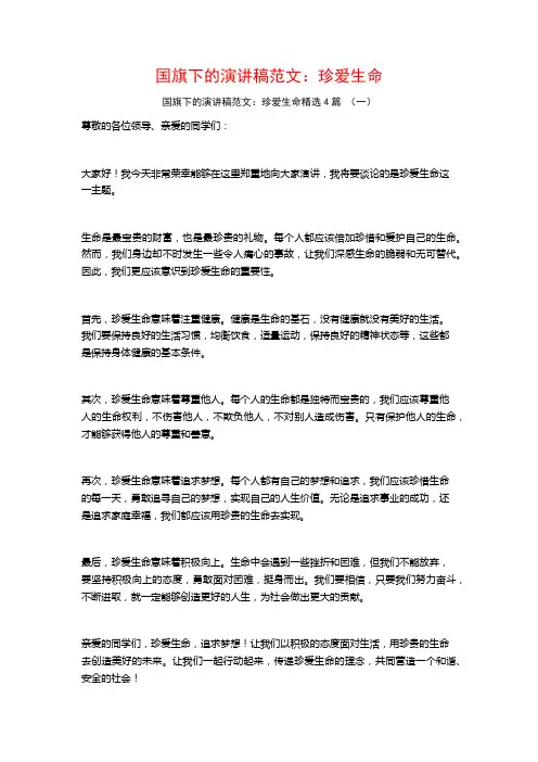 国旗下的演讲稿范文：珍爱生命4篇