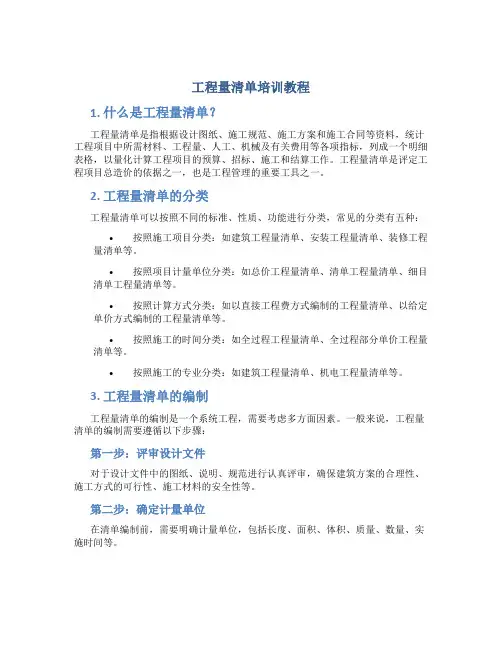 工程量清单培训教程