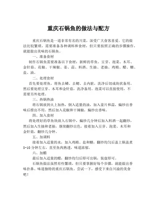重庆石锅鱼的做法与配方