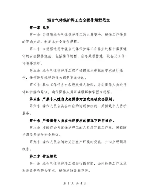 混合气体保护焊工安全操作规程范文