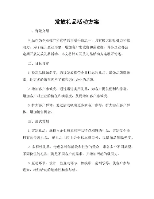 发放礼品活动方案