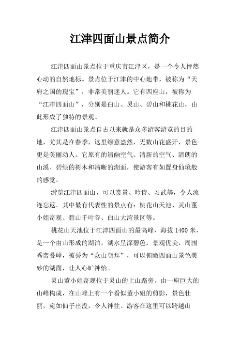江津四面山景点简介