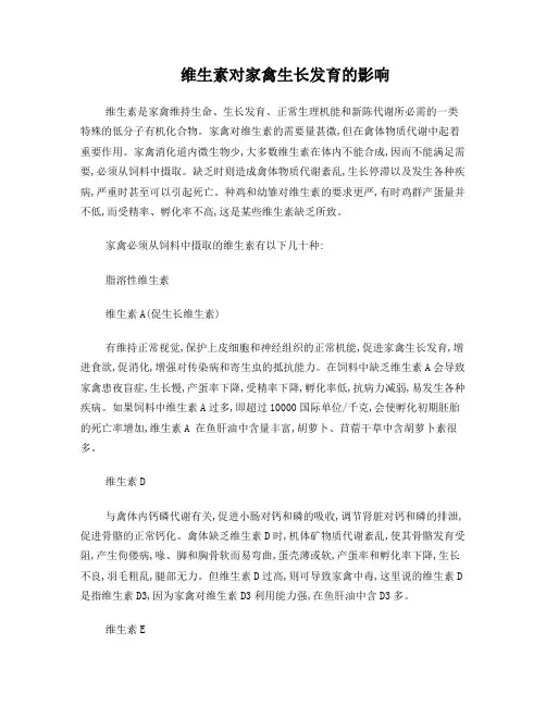 维生素对家禽生长发育的影响