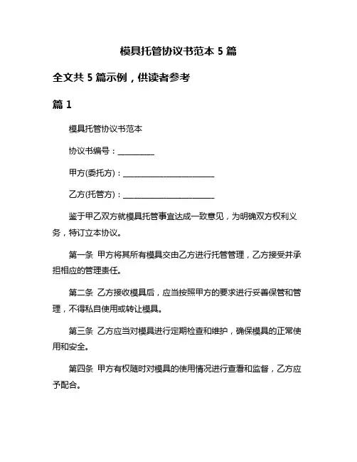 模具托管协议书范本5篇