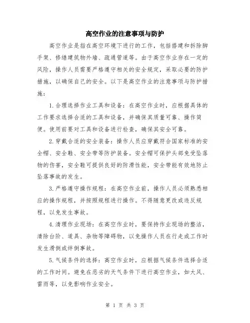 高空作业的注意事项与防护
