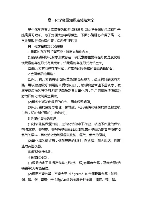 高一化学金属知识点总结大全