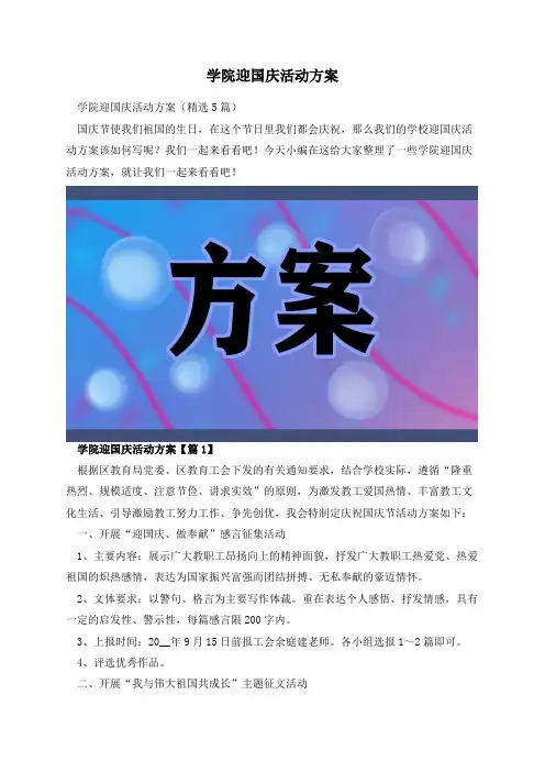 学院迎国庆活动方案
