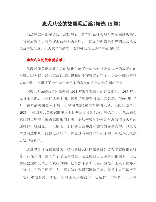 忠犬八公的故事观后感(范文15篇)
