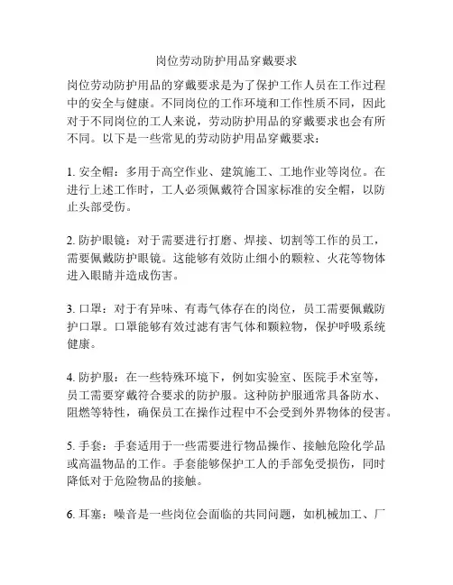 岗位劳动防护用品穿戴要求