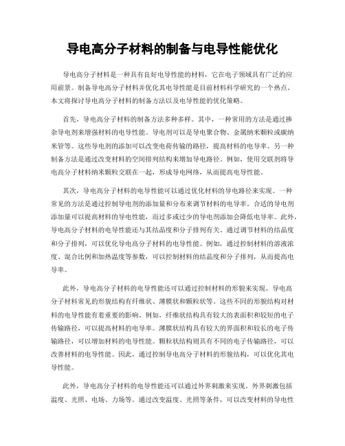 导电高分子材料的制备与电导性能优化