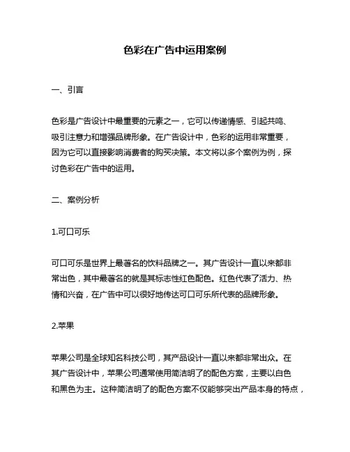 色彩在广告中运用案例