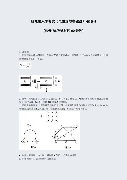 研究生入学考试电磁场与电磁波-试卷9_真题-无答案