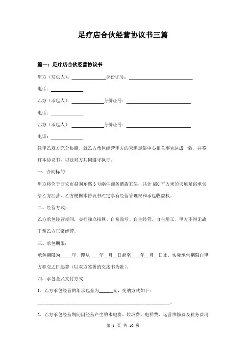 足疗店合伙经营协议书三篇